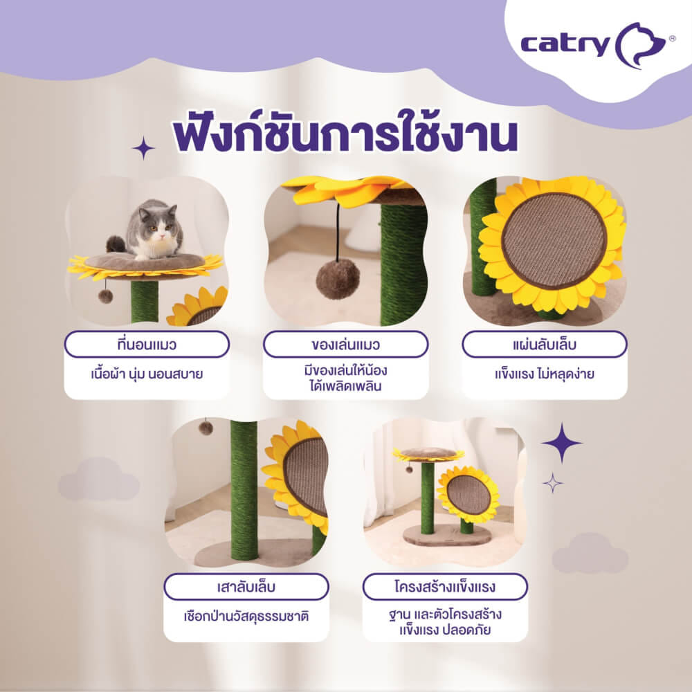 คอนโดแมว Catry รุ่น Sunflower พร้อมเสาลับเล็บ 2 เสาและที่นอนกำมะหยี่